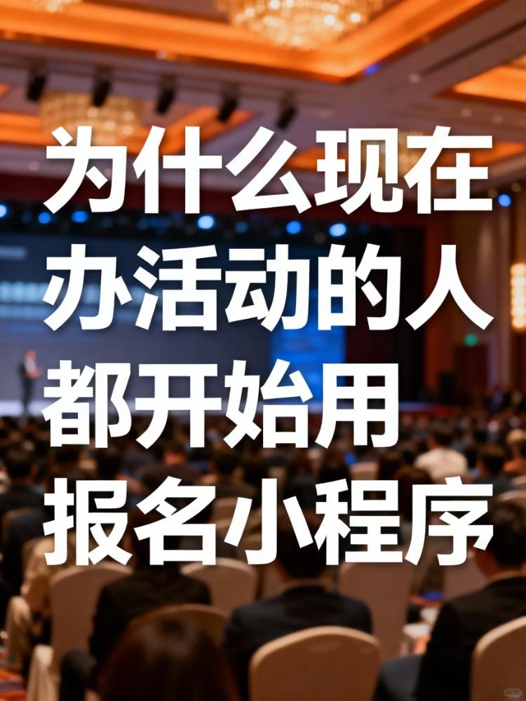 为什么现在办活动的人都开始用报名小程序!