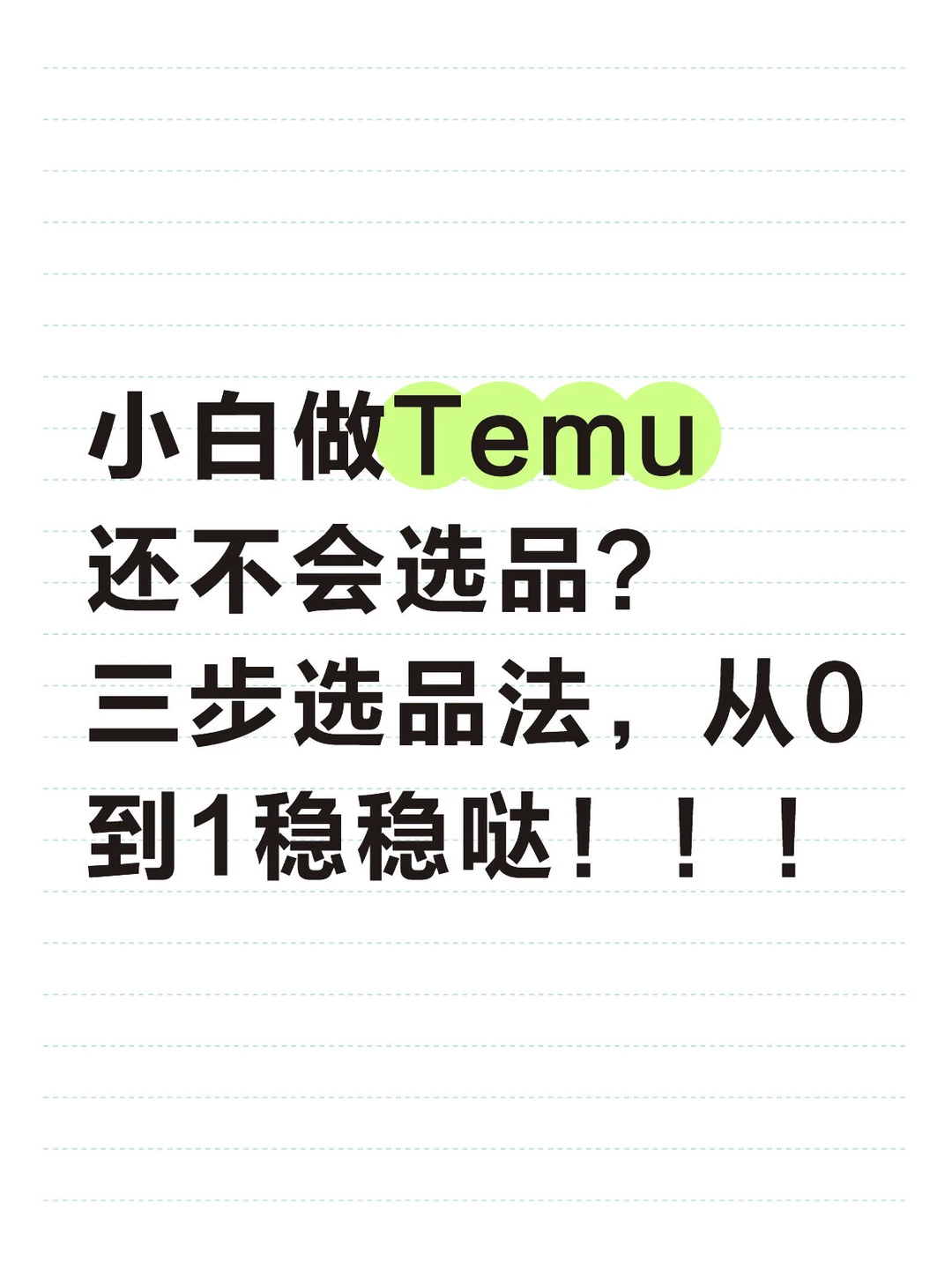 小白做Temu还不会选品？三步选品大法，稳稳滴