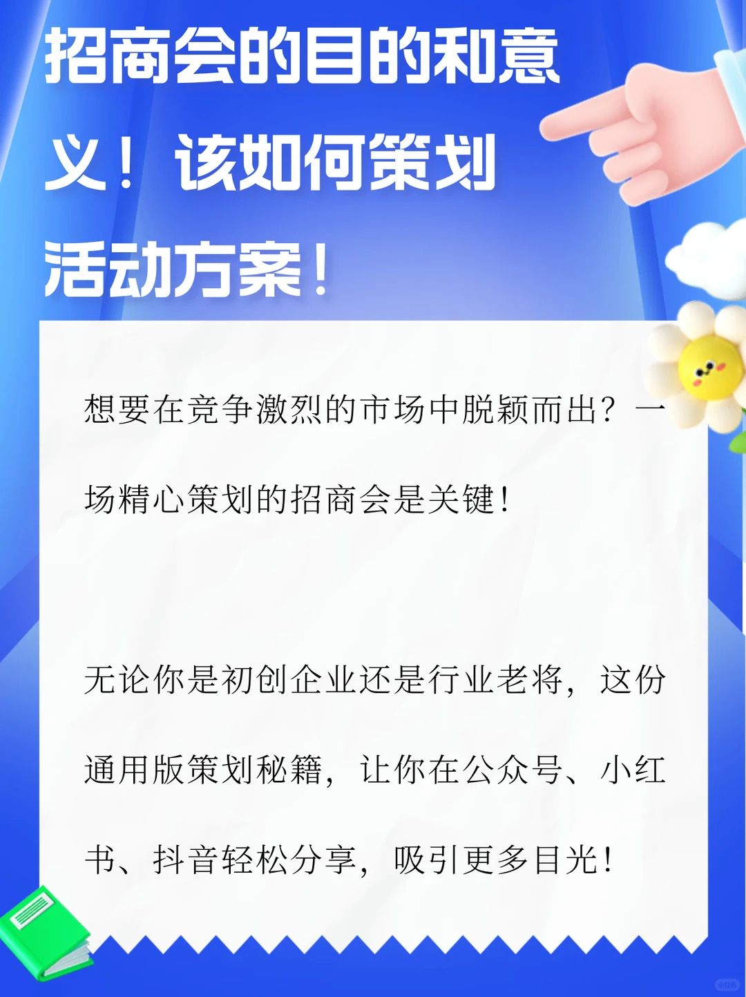 招商会的目的和意义！该如何策划活动方案！