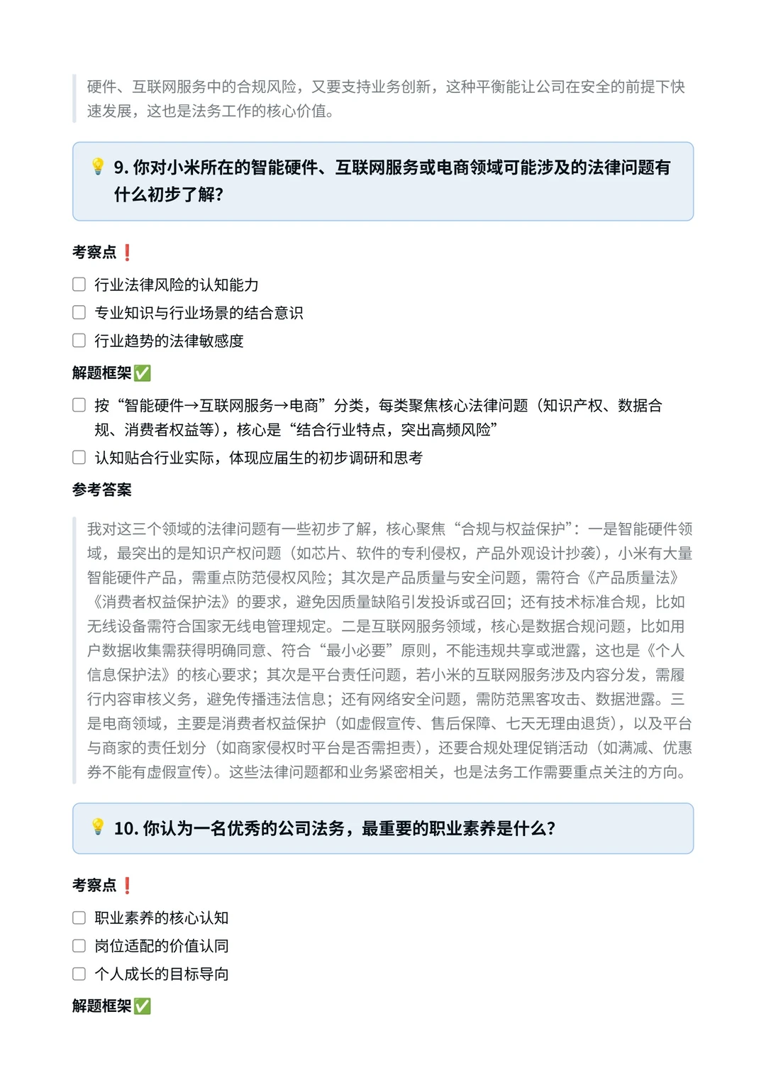 小米|法务专员面经真题?