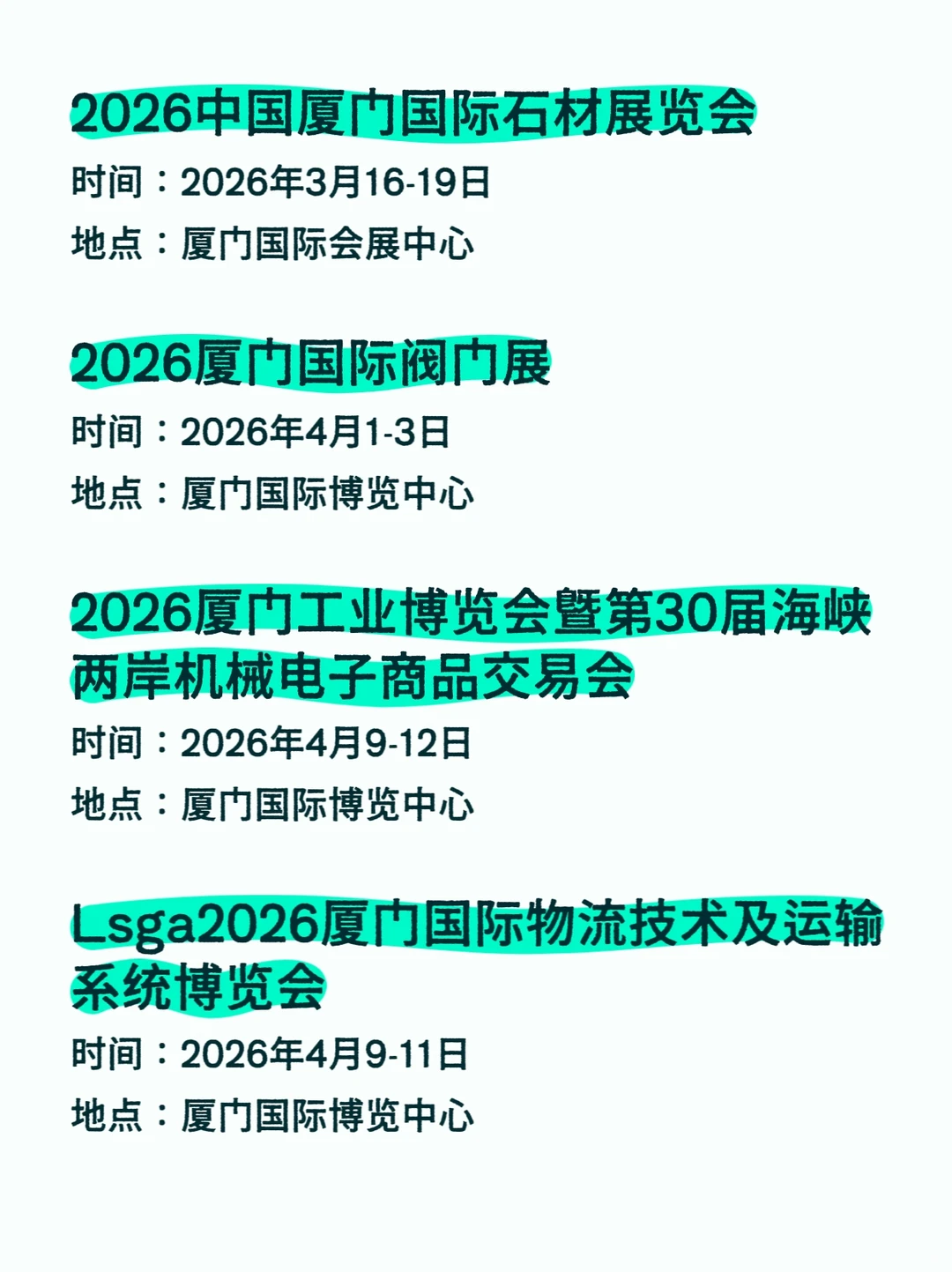 2026厦门会展排期汇总???