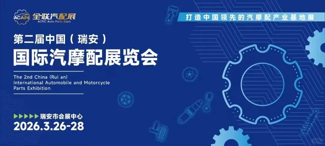 瑞安、玉环、台州国际汽配展