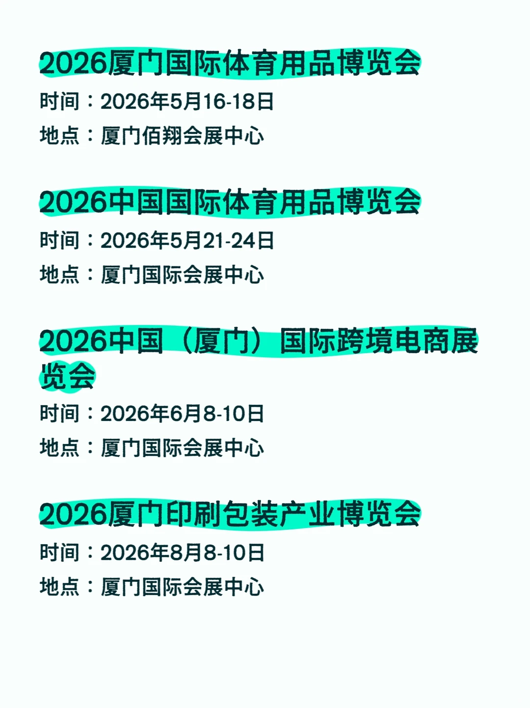 2026厦门会展排期汇总???