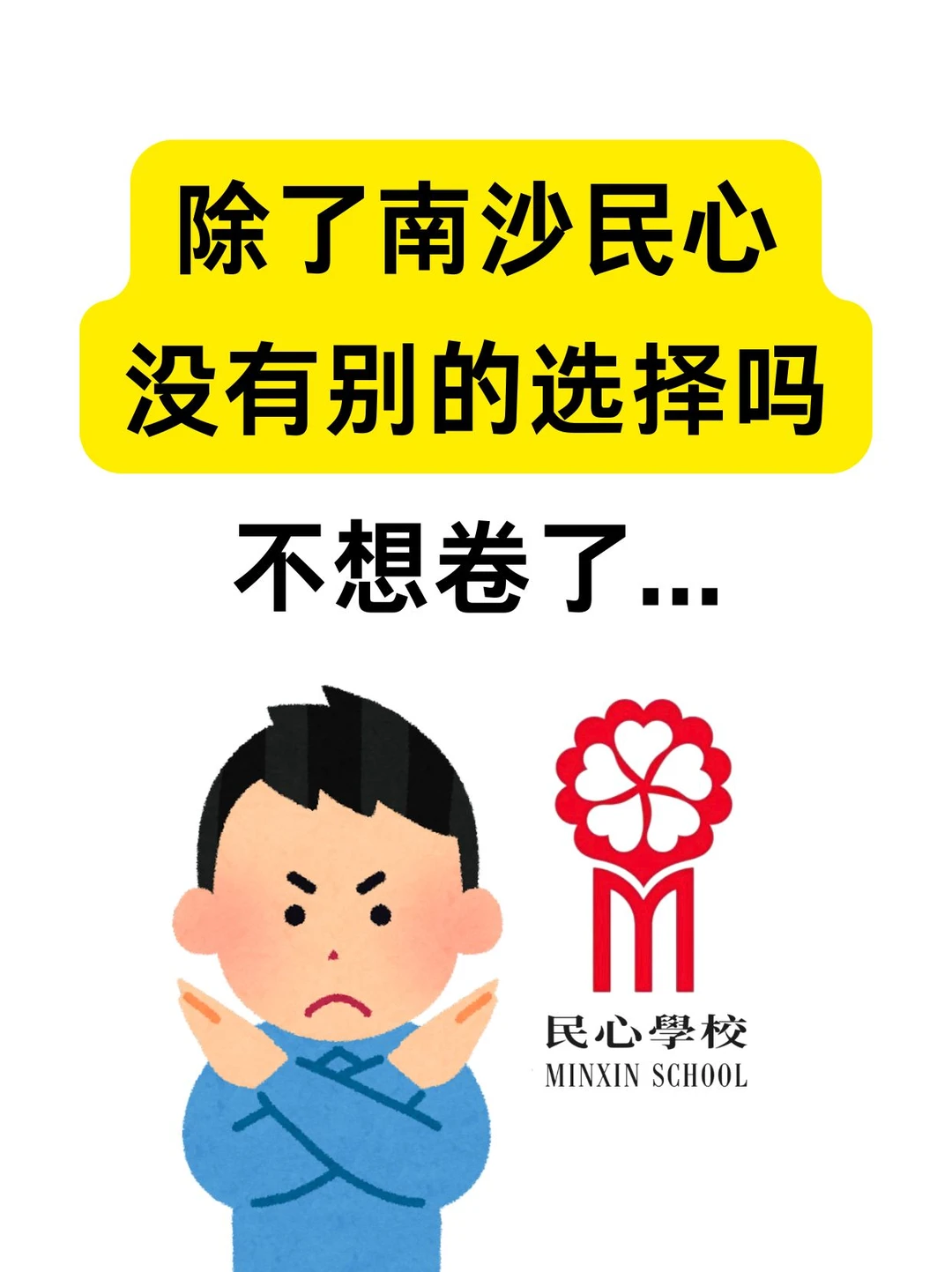 民心真的太卷...不想考了怎么办?