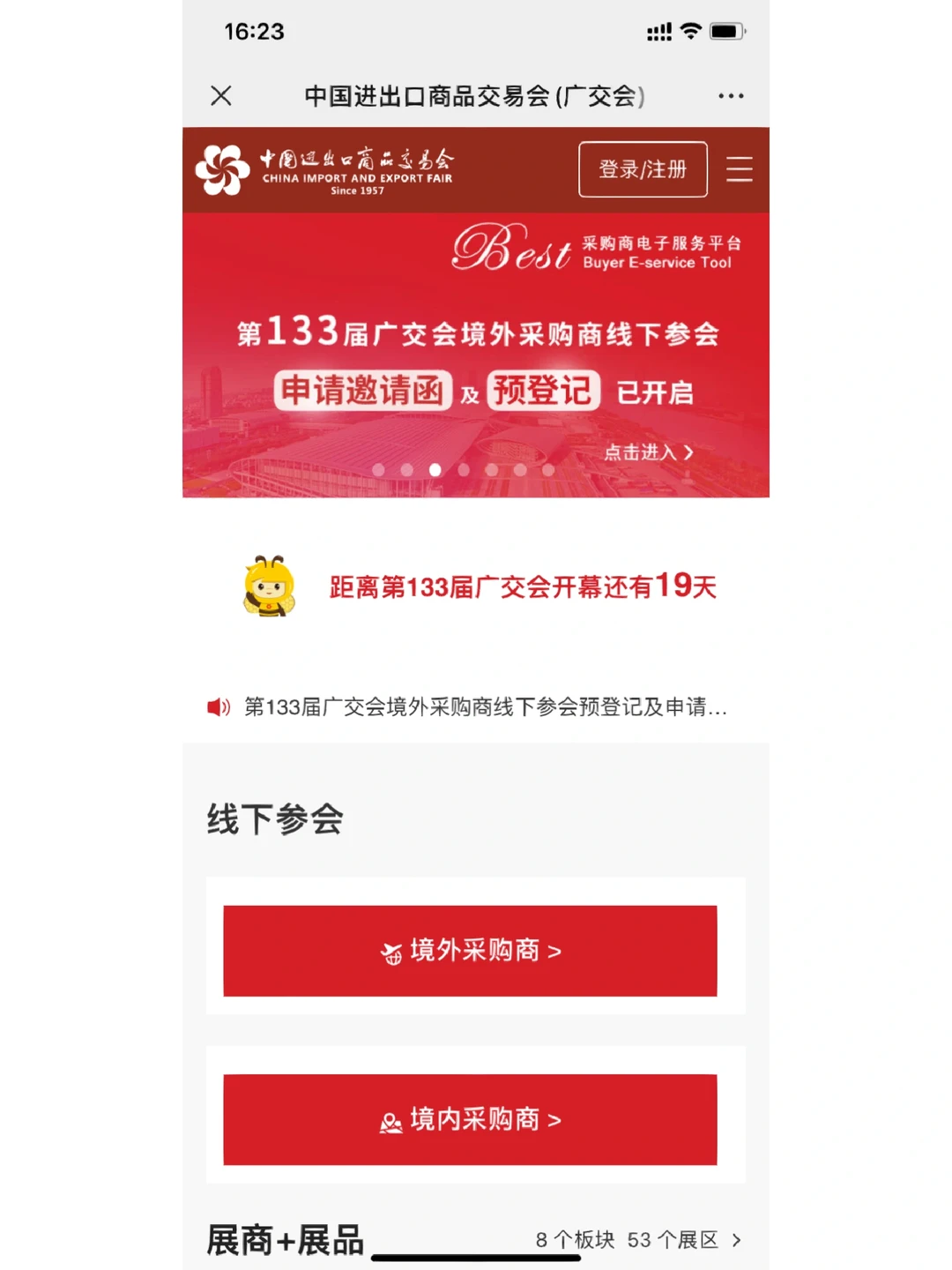 如何线上申请广交会参展证