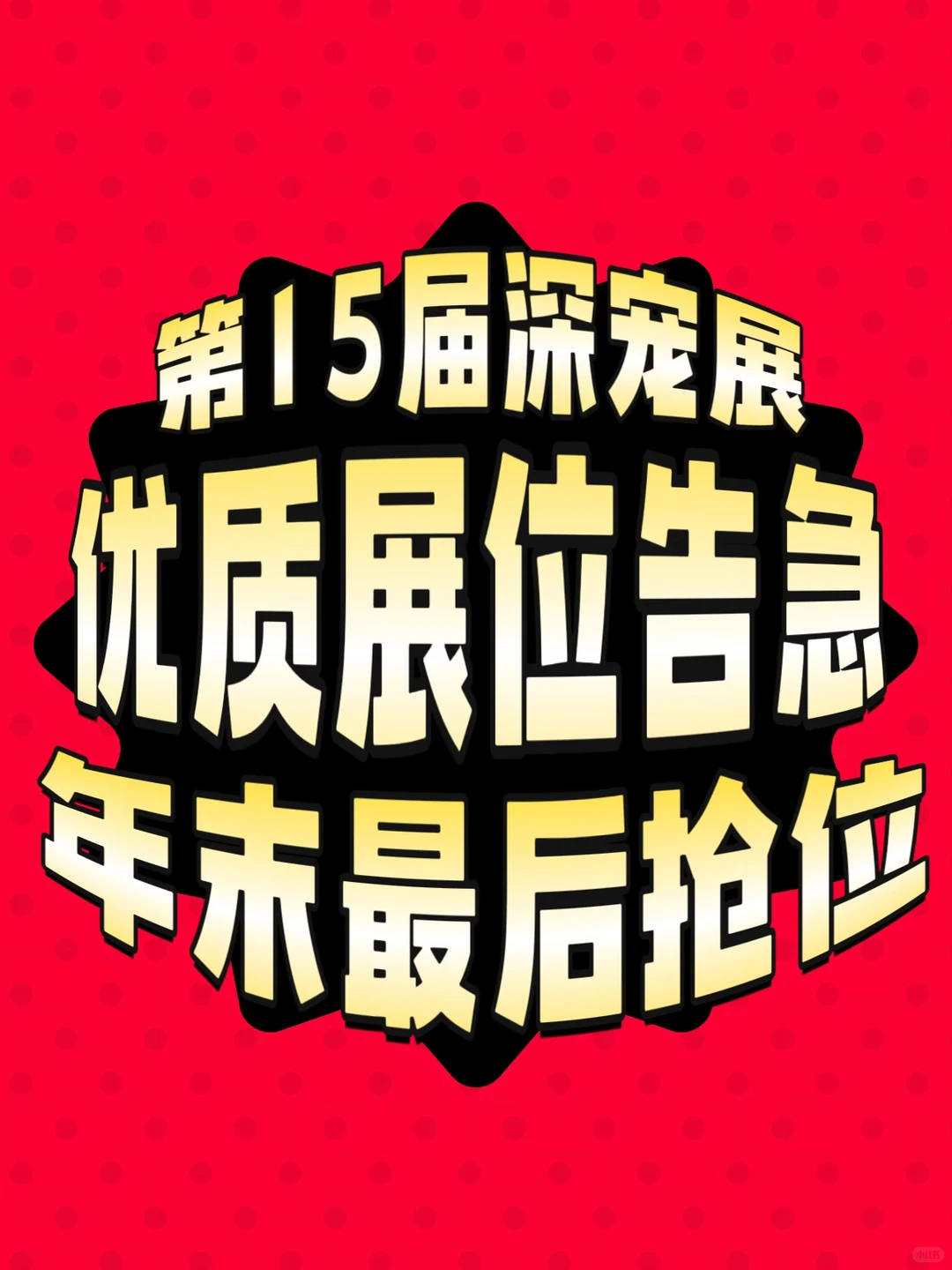 2026宠业必冲!第15届深宠展优质展位告急⚠️