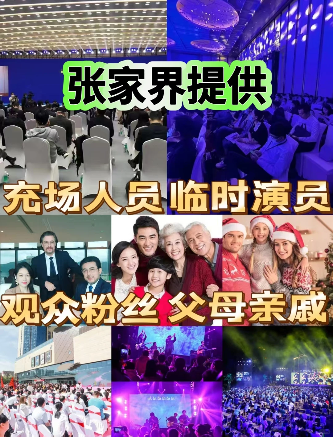 张家界充场人员观众充场临时演员扮演父母亲