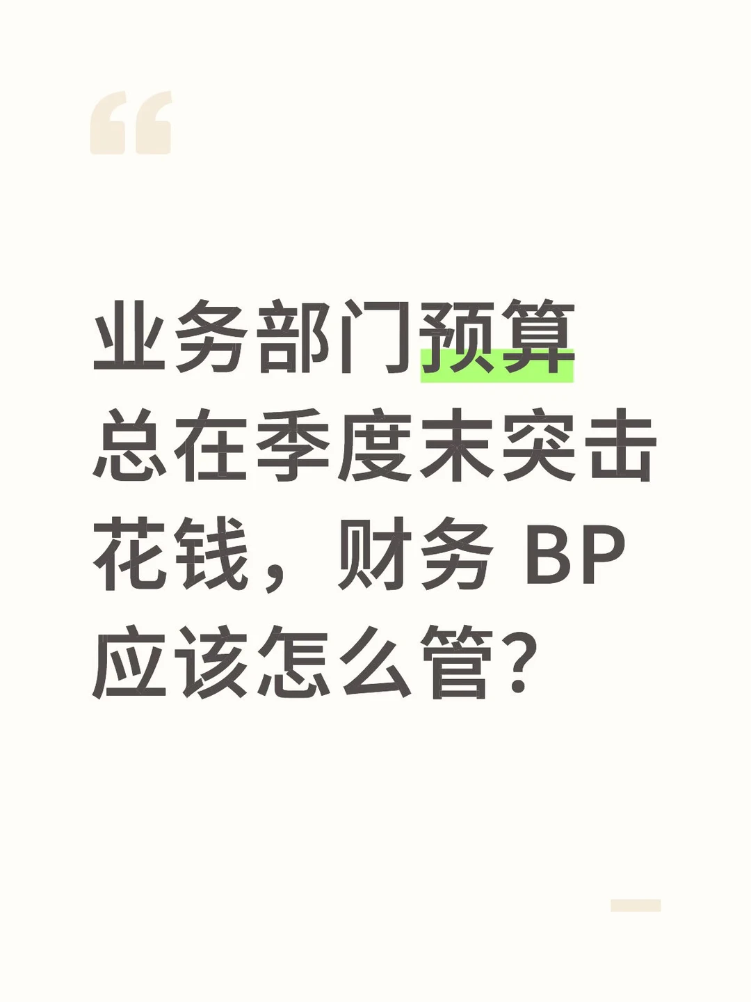 业务部门预算总在季度末突击花钱,怎么管?