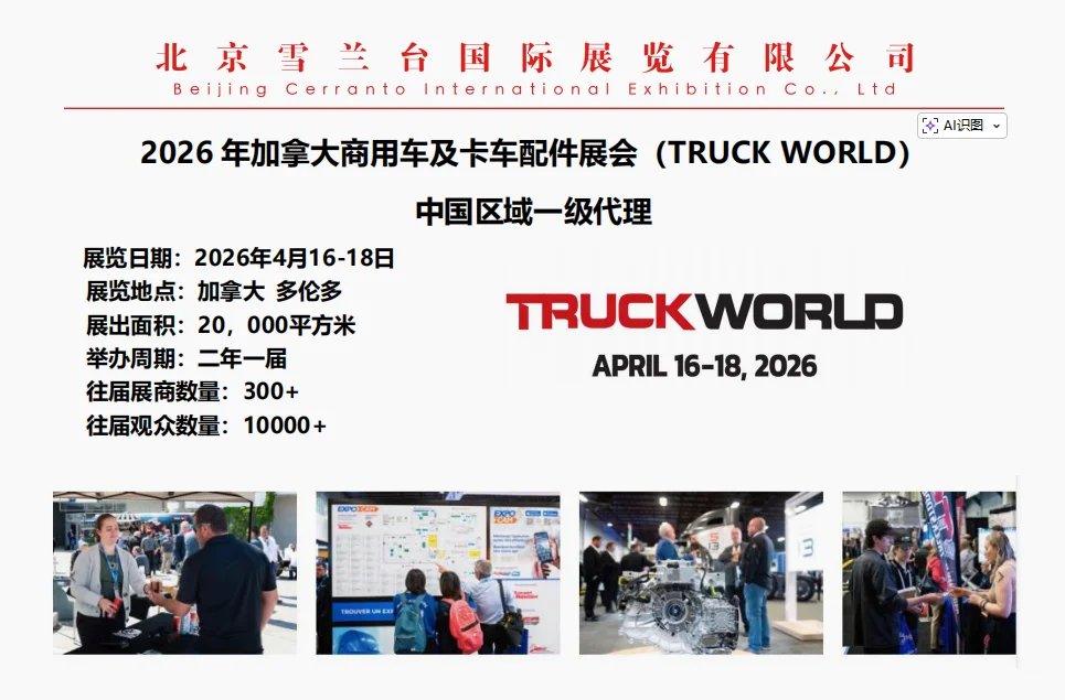 2026 年加拿大商用车及卡车配件展会
