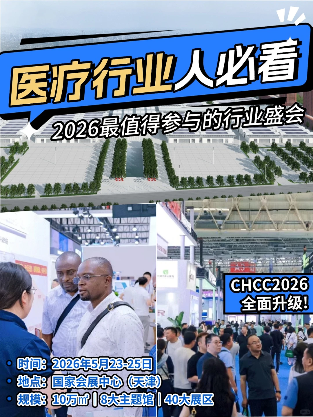 医疗行业人必看:2026最值得参与的行业盛会