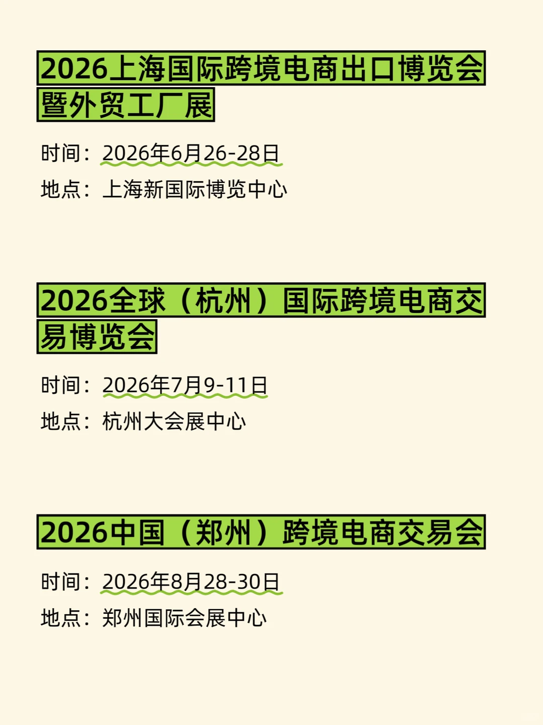 2026跨境电商展排期、时间地点全汇总
