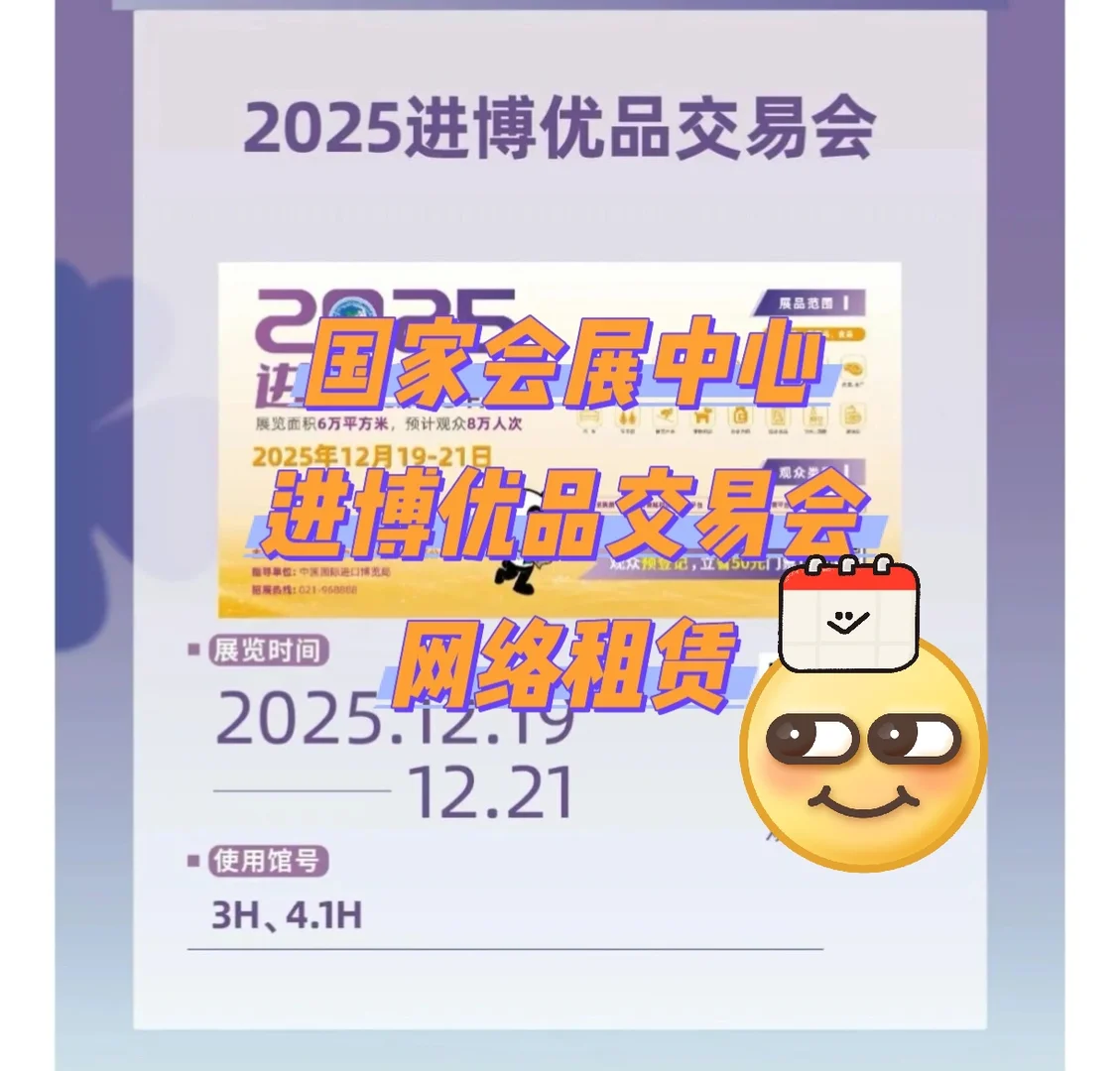 上海进博优品交易会，国家会展，宽带租赁