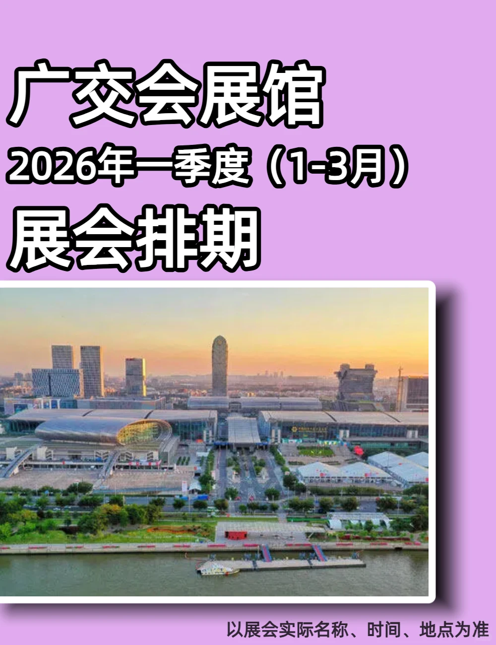 广交会展馆2026年一季度展会排期发布