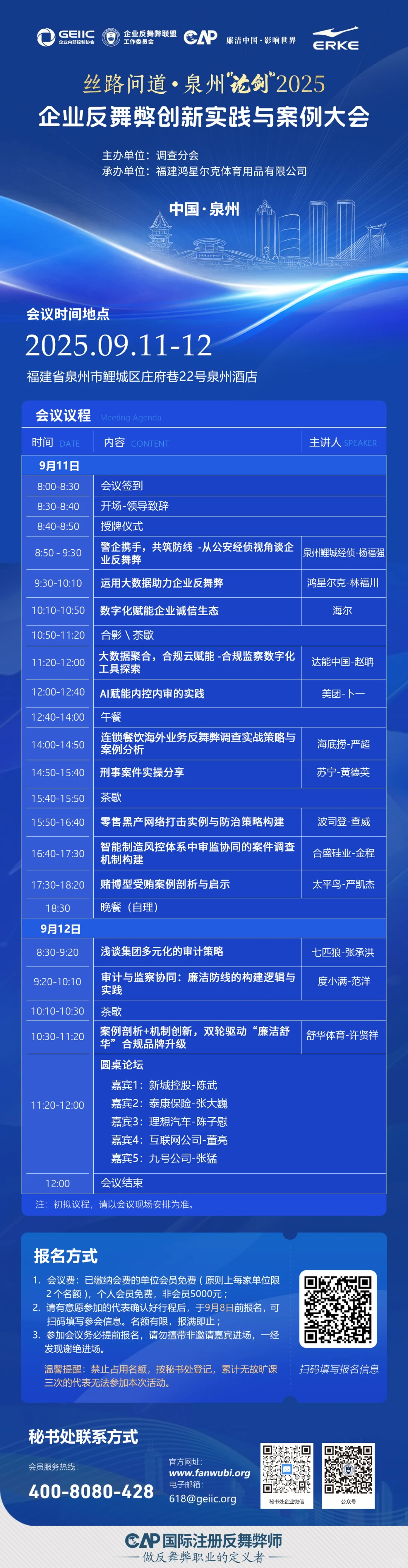 报名开始啦~企业反舞弊创新实践与案例大会