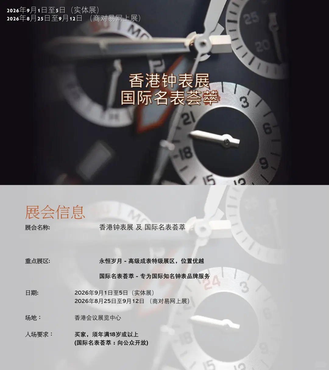 ⏰钟表人速抢！2026香港钟表展展位开抢啦✨