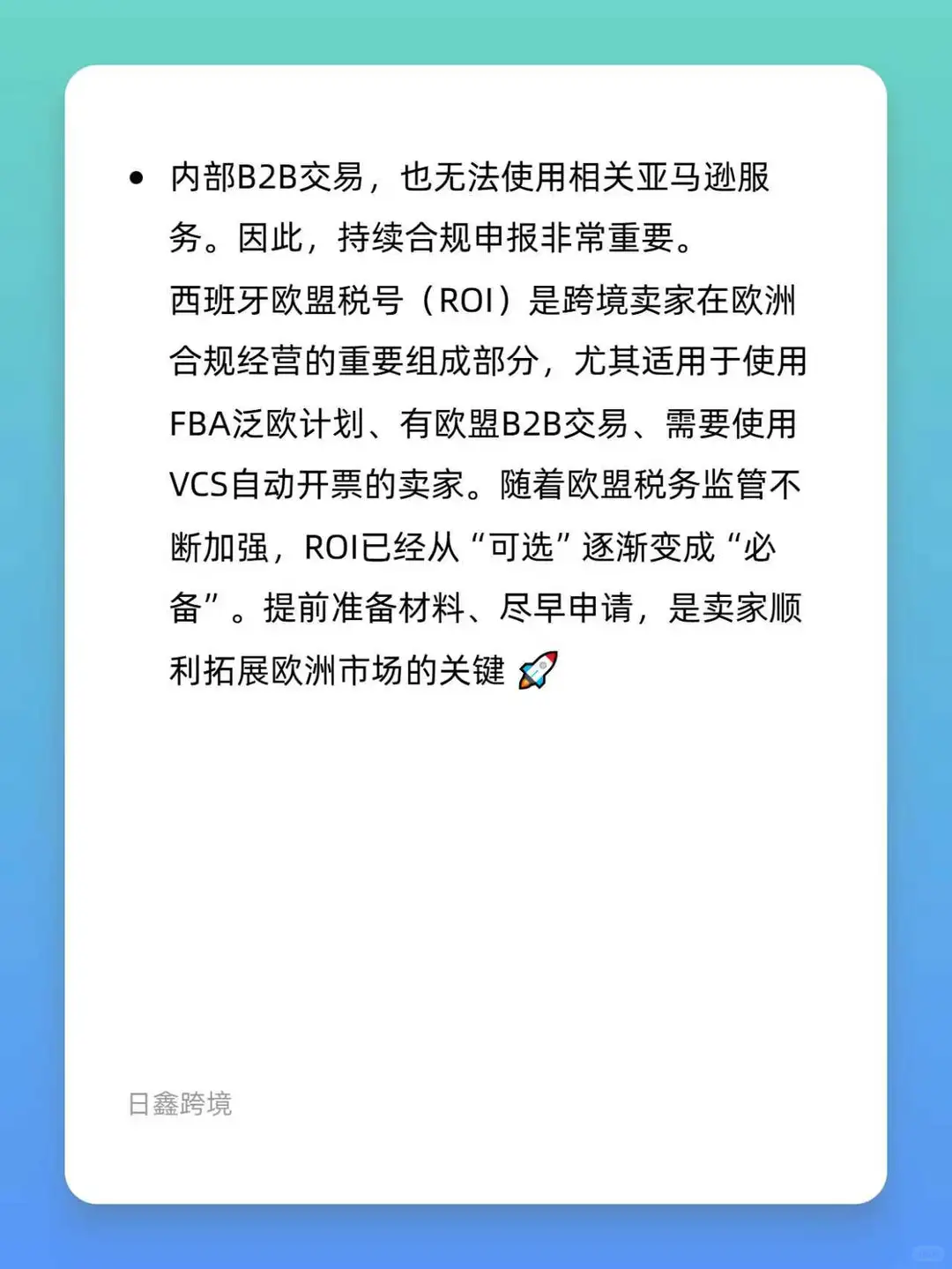 西班牙欧盟税号（ROI）全解析