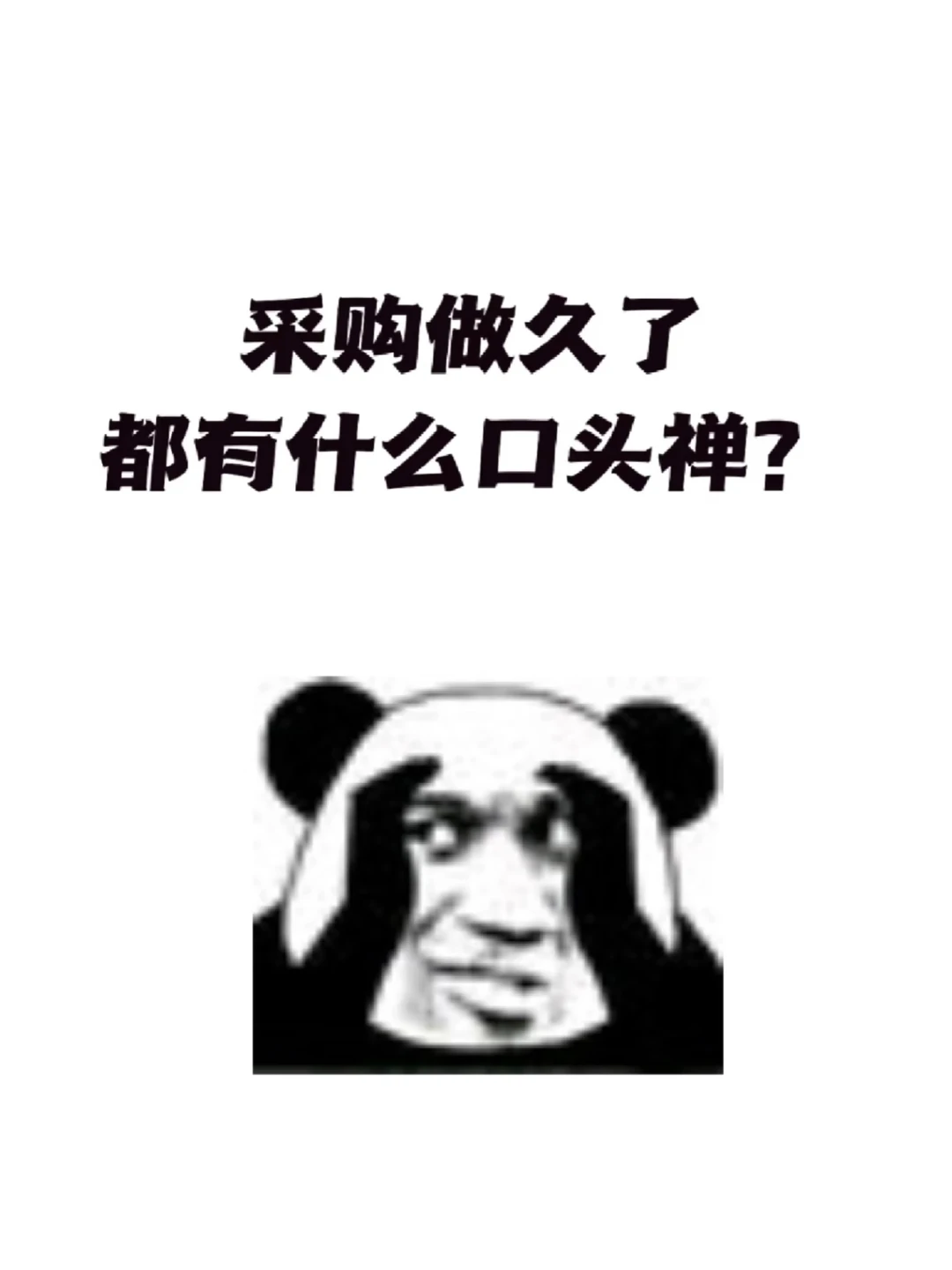 采购做久了都有什么口头禅？