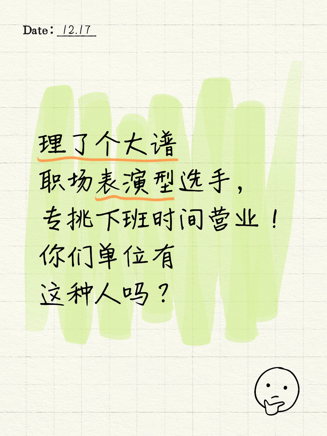 年度戏精同事：下班才是她的主场