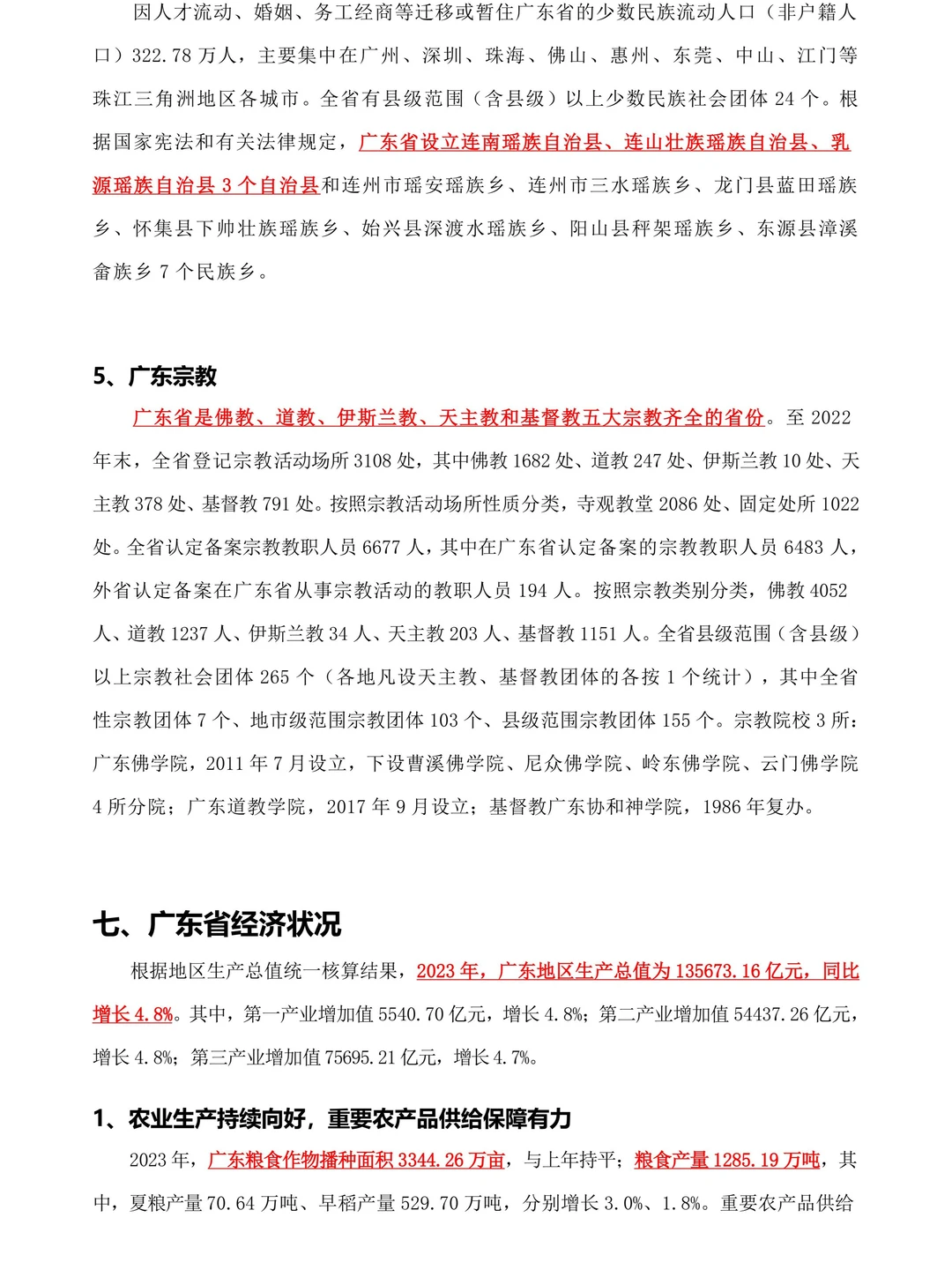 2026广东省考——广东省情知识点大全