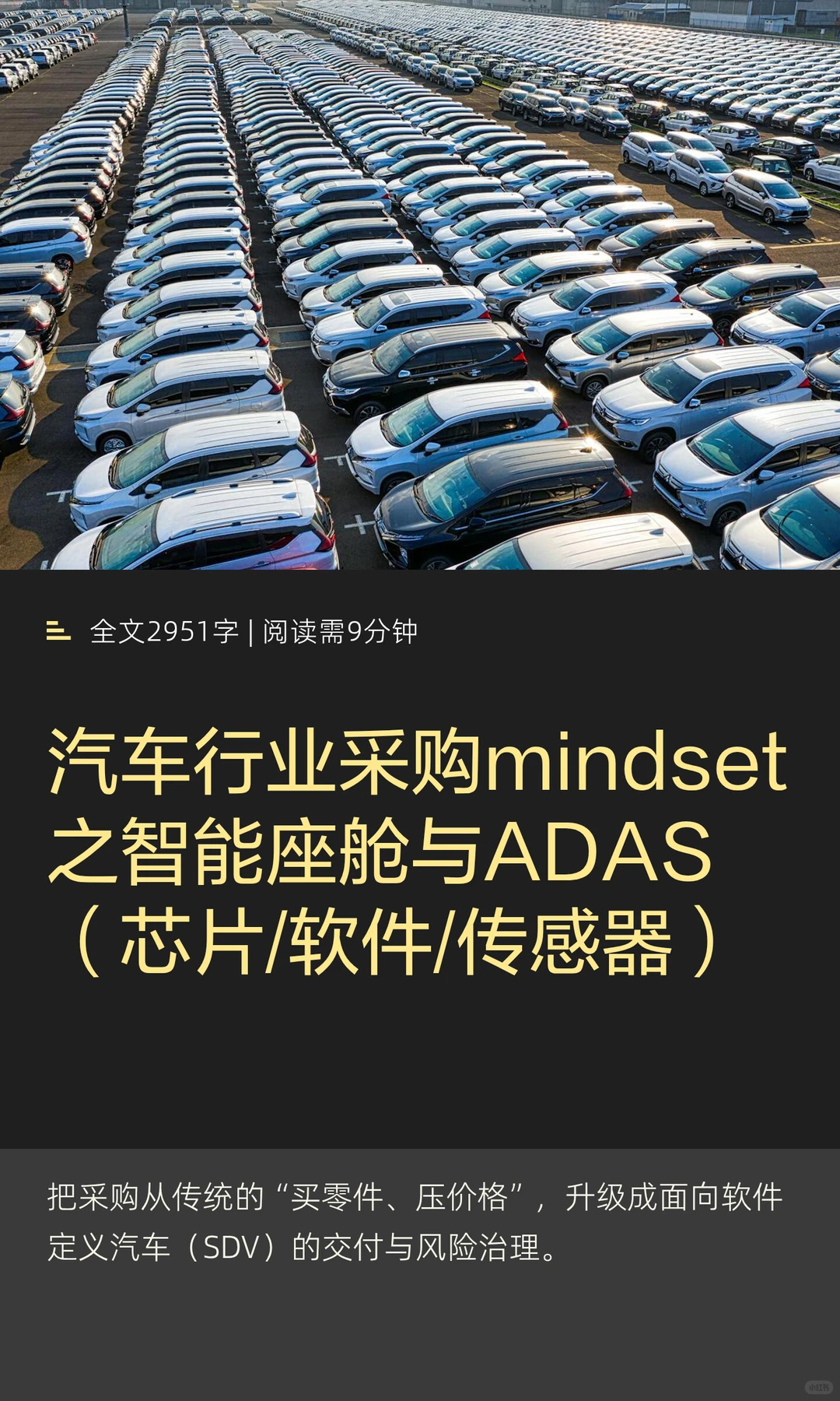 汽车行业采购mindset之智能座舱与ADAS（芯
