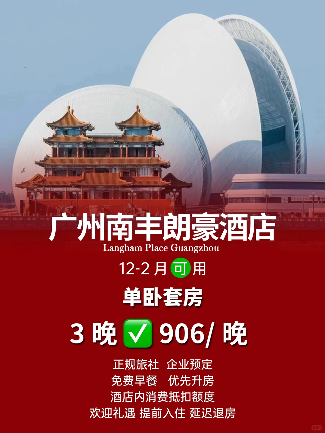 广州朗豪酒店12-2月旅行社价格