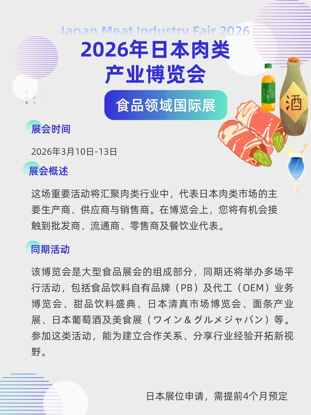 展会预告| 2026年日本肉类产业博览会