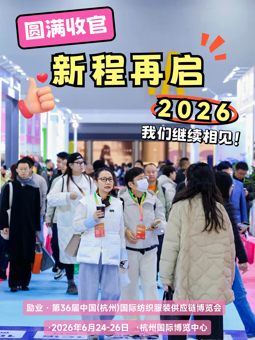 ?圆满收官·新程再启｜2026我们继续相见