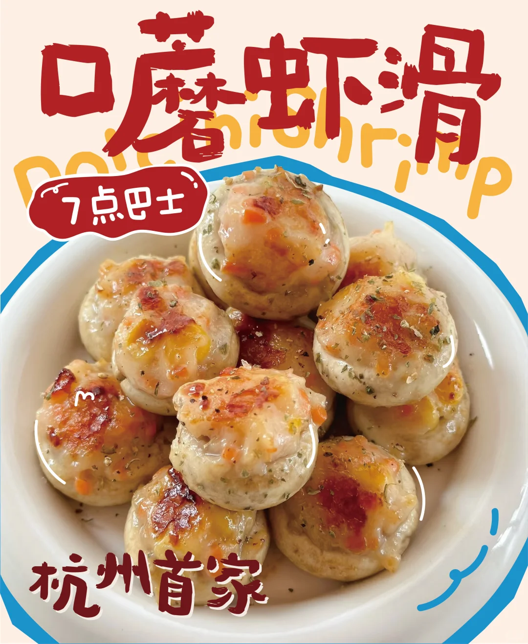 2025深圳酒店餐饮展｜请30位饱汁吃口蘑虾滑