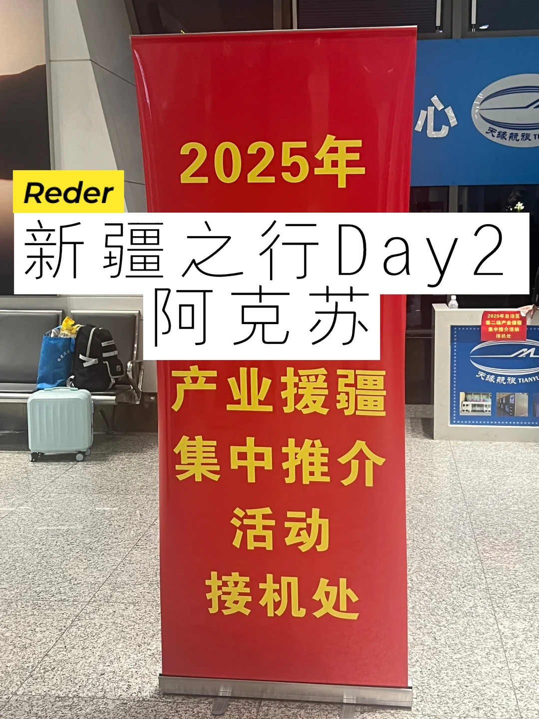 新疆之行Day 2 - 阿克苏