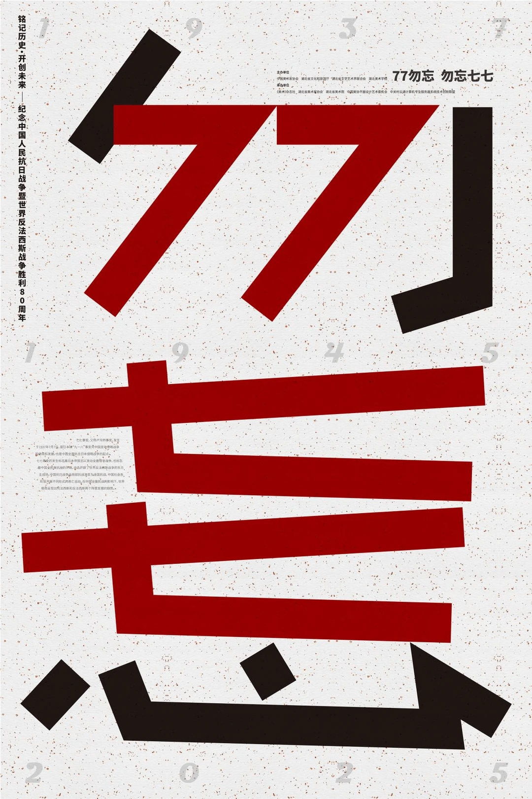 铭记历史·开创未来海报设计展 入选作品二