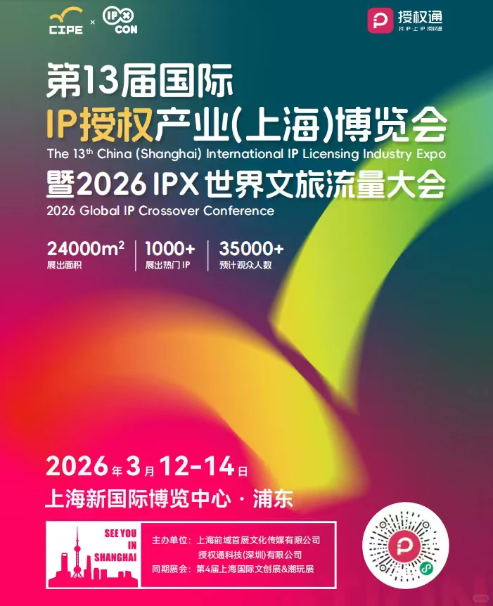 IP授权产业博览会与上海文创潮玩展会