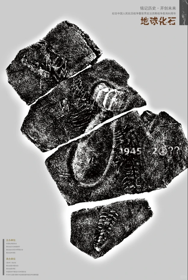 铭记历史·开创未来海报设计展 入选作品二