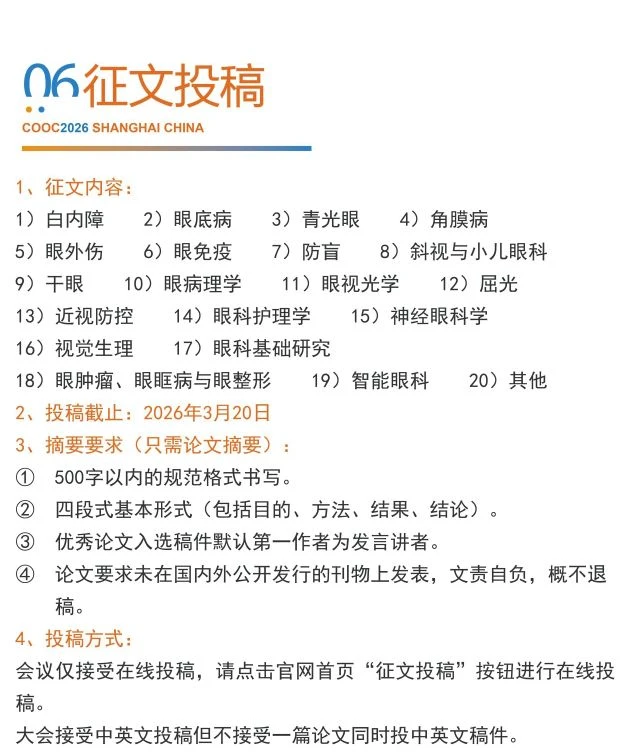 2026国际眼科盛会COOC，第一轮通知重磅发布