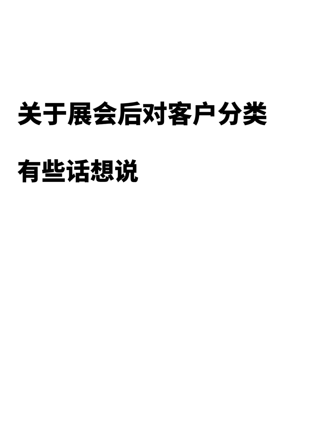 关于广交会后给客户分类联系，有话想说