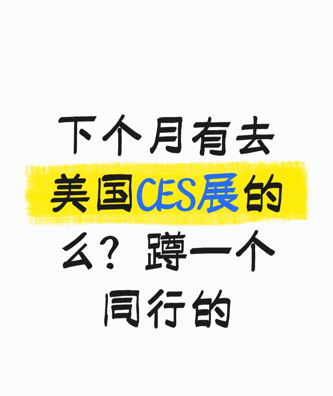 下个月有去美国CES展的么？我也来蹲一个同行