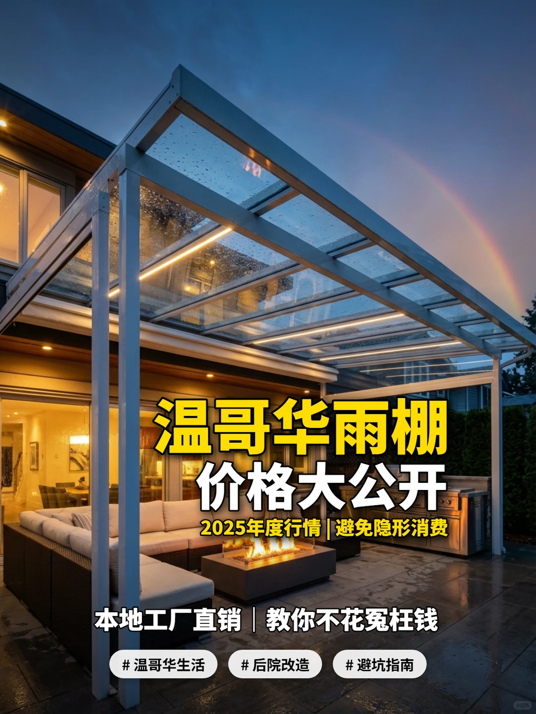 温哥华玻璃雨棚价格公开,露台上盖省钱避坑