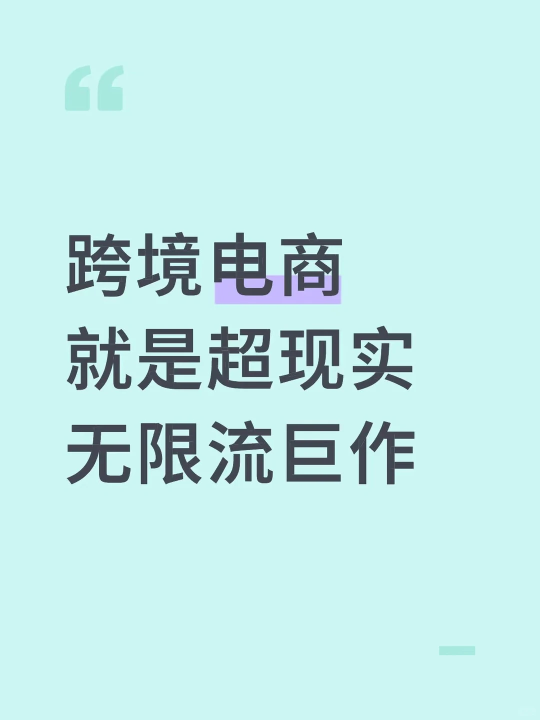 跨境电商就是超现实无限流巨作