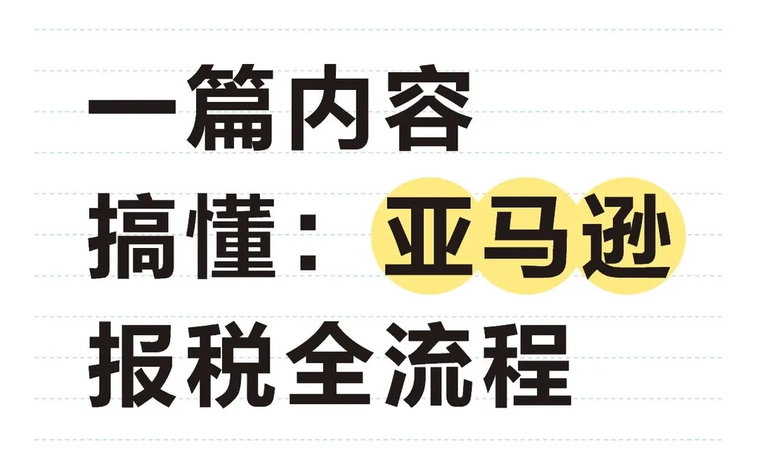 一篇内容带你搞懂亚马逊报税全流程