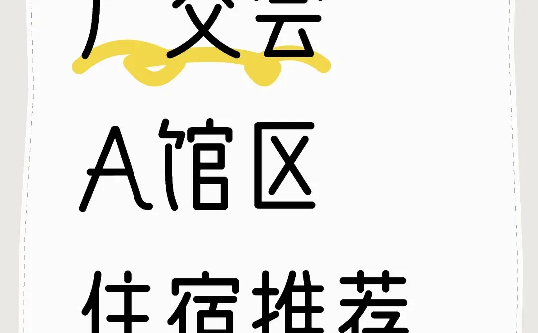 广交会A馆区住宿，求推荐