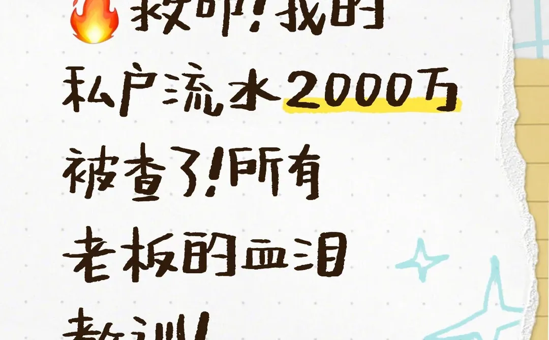 救命！我的私户流水2000万被查了！所有老