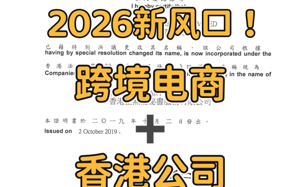 2026跨境电商新趋势：香港公司➕跨境电商