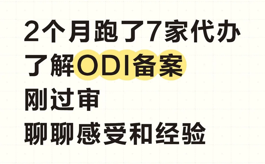 2个月跑了7家公司了解odi境外备案，刚过审