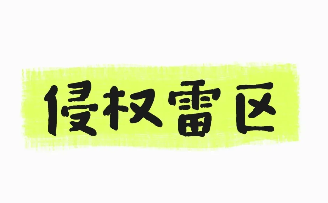 亚马逊卖家必看！侵权雷区全解析⚡
