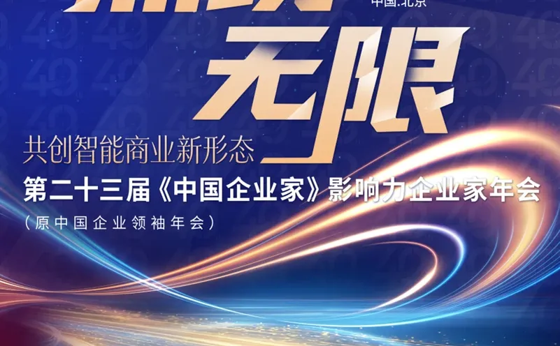 第二十三届中国企业领袖年会
