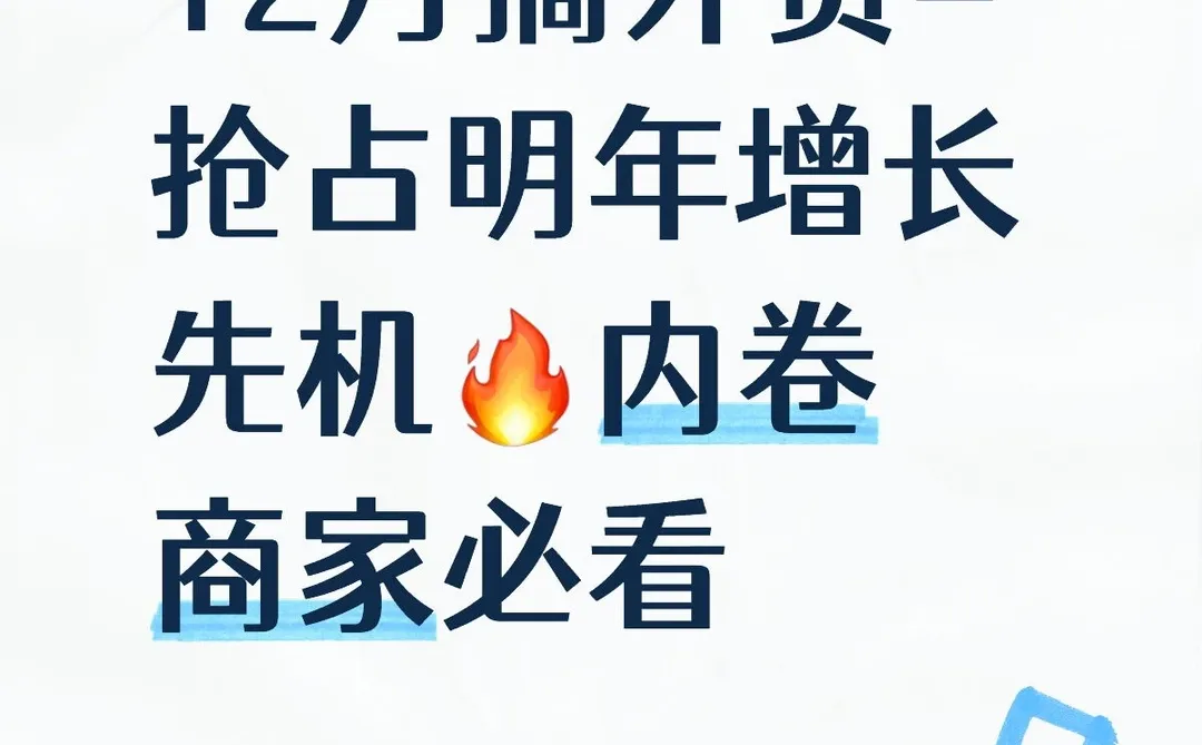 12月搞外贸=抢占明年增长先机?内卷商家
