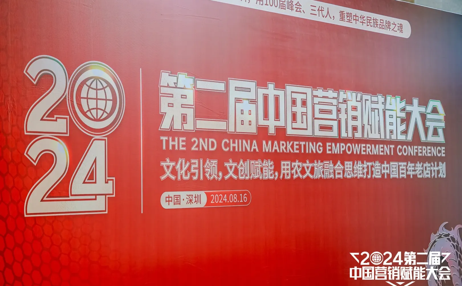 2024第二届中国营销赋能大会（深圳）