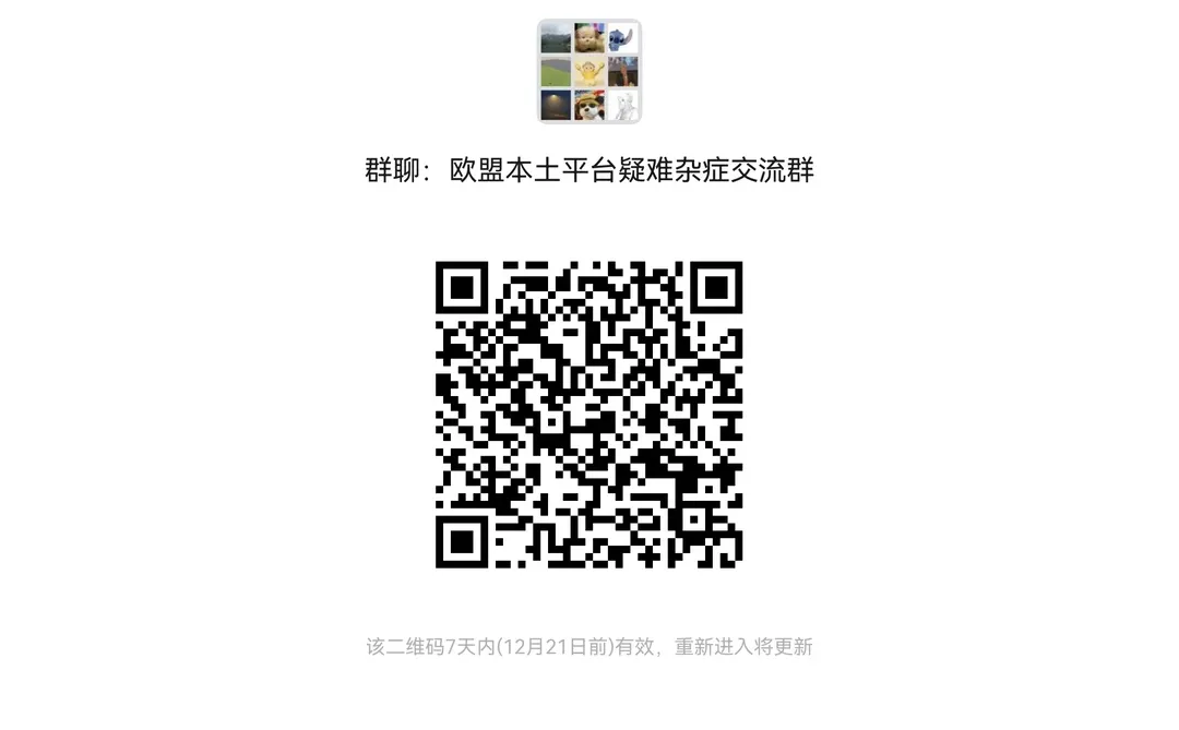 欧盟本土平台卖家交流群集合了！