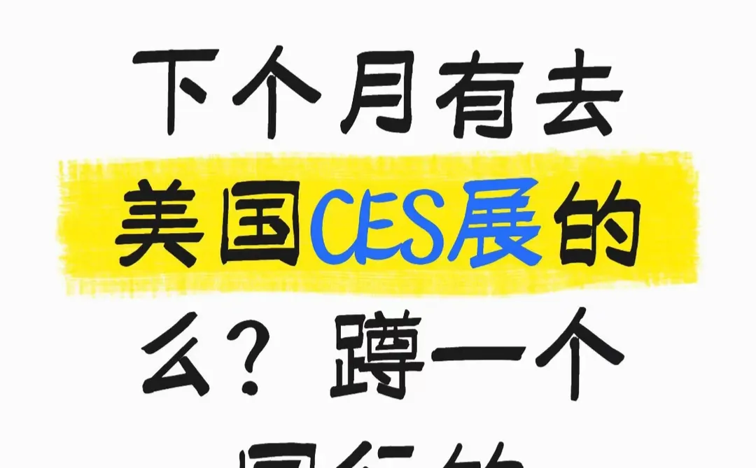 下个月有去美国CES展的么？我也来蹲一个同行