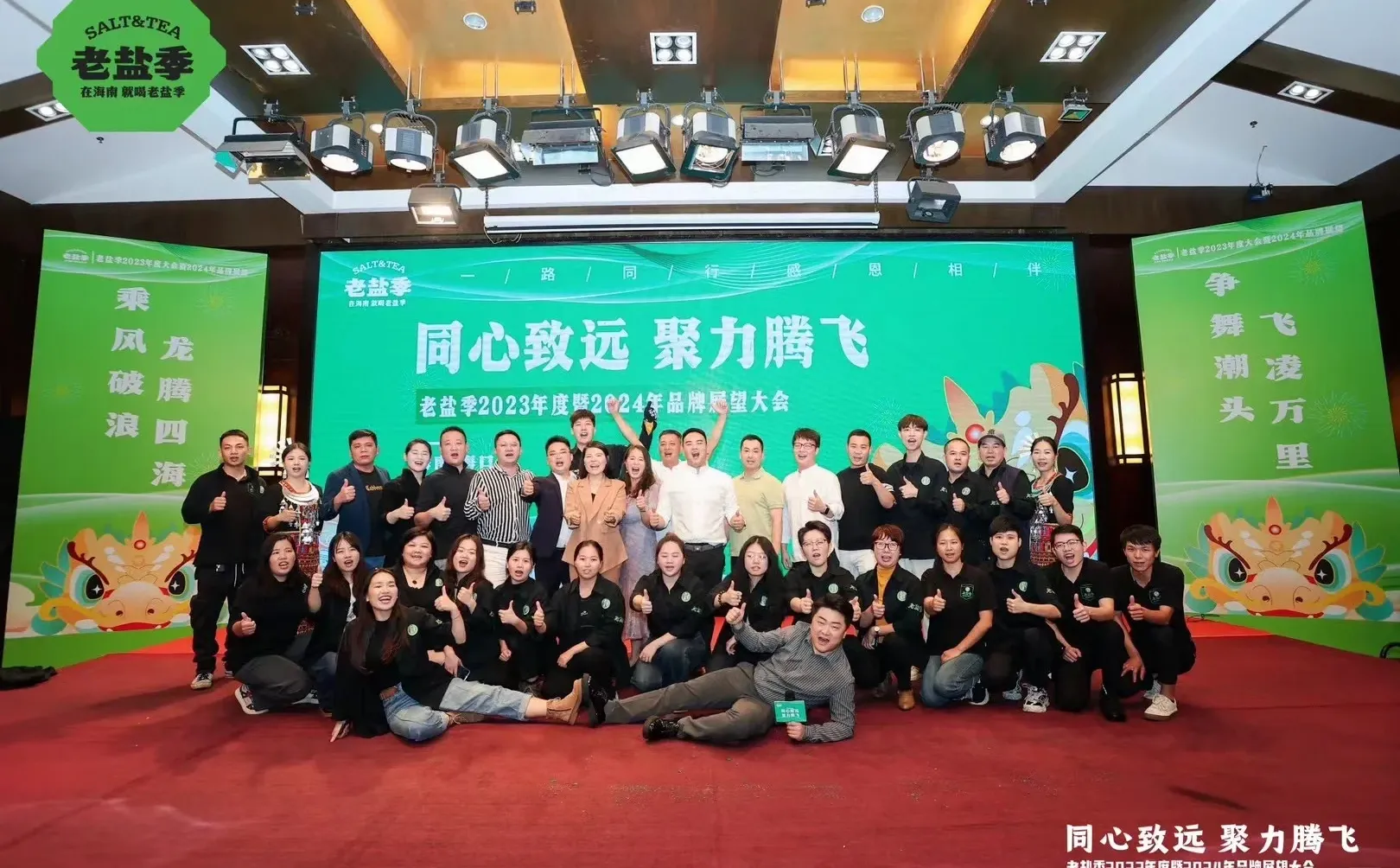 《老盐季2023年度大会暨2024年品牌展望》