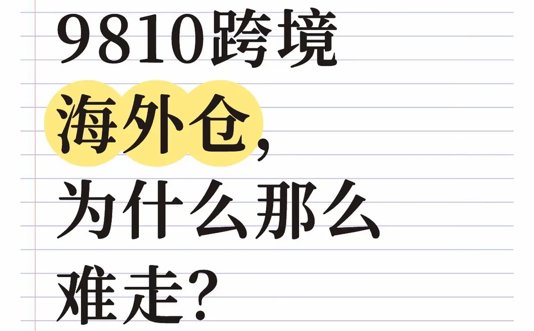 9810跨境海外仓，为什么那么难走？